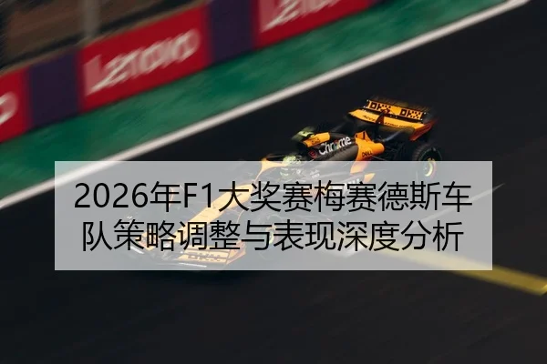 2026年F1大奖赛梅赛德斯车队策略调整与表现深度分析