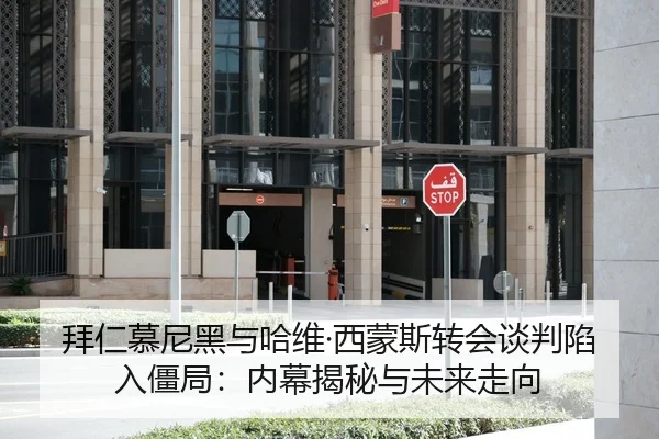 拜仁慕尼黑与哈维·西蒙斯转会谈判陷入僵局：内幕揭秘与未来走向