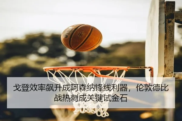 ge-deng-xiao-lv-biao-sheng-cheng-a-sen-na-feng-xian-li-qi-lun-dun-de-bi-zhan-re-ci-cheng-guan-jian-shi-jin-shi-2-297.jpg