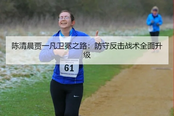 chen-qing-chen-jia-yi-fan-wei-mian-zhi-lu-fang-shou-fan-ji-zhan-shu-quan-mian-sheng-ji-2-443.jpg