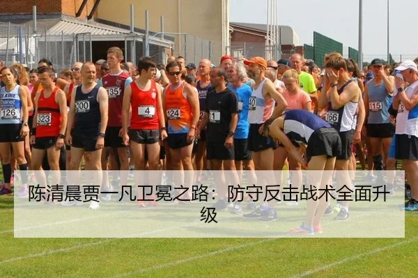 陈清晨贾一凡卫冕之路：防守反击战术全面升级