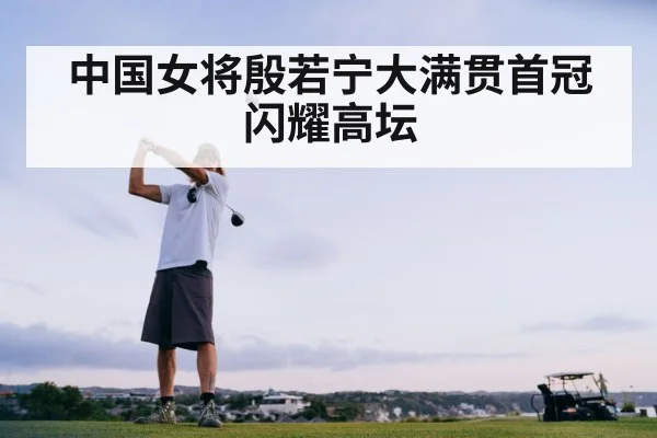 中国女将殷若宁大满贯首冠闪耀高坛