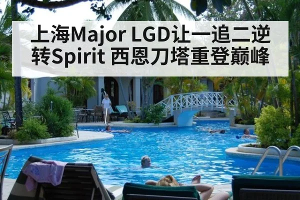 上海Major LGD让一追二逆转Spirit 西恩刀塔重登巅峰