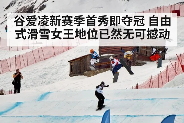 谷爱凌新赛季首秀即夺冠 自由式滑雪女王地位已然无可撼动