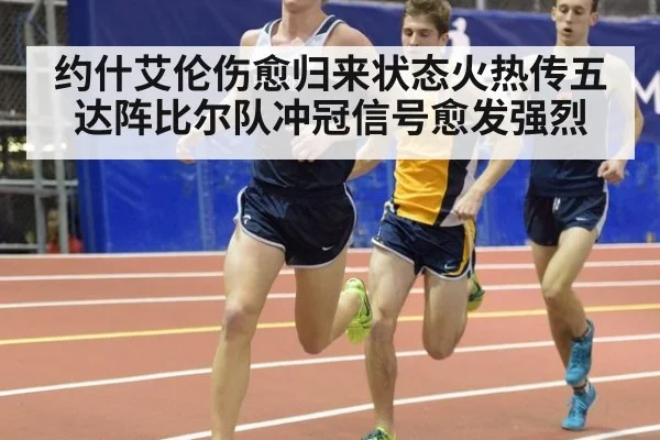 约什艾伦伤愈归来状态火热传五达阵比尔队冲冠信号愈发强烈