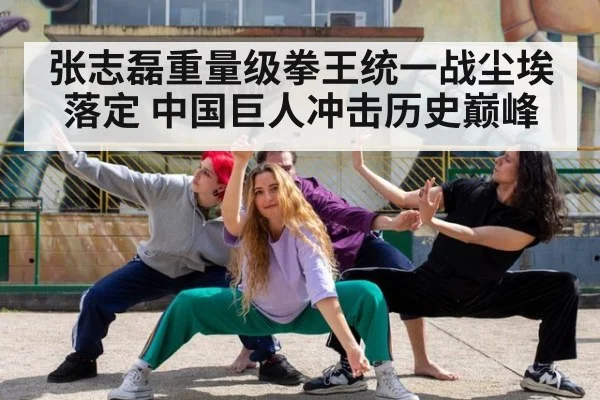 张志磊重量级拳王统一战尘埃落定 中国巨人冲击历史巅峰