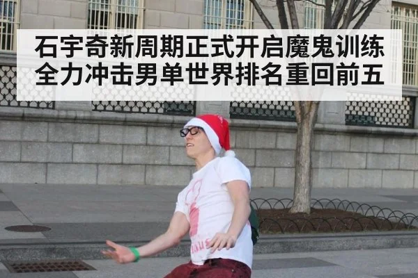 石宇奇新周期正式开启魔鬼训练全力冲击男单世界排名重回前五